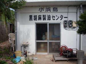 黒胡麻製油センター